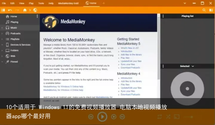 10个适用于 Windows 11的免费视频播放器-电脑本地视频播放器app哪个最好用