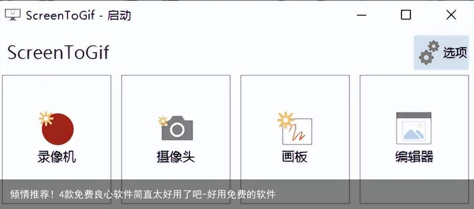 倾情推荐！4款免费良心软件简直太好用了吧-好用免费的软件