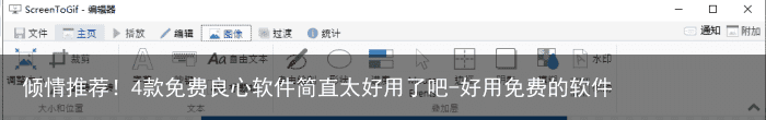 倾情推荐！4款免费良心软件简直太好用了吧-好用免费的软件