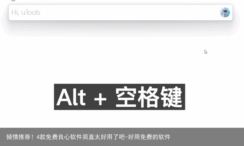倾情推荐！4款免费良心软件简直太好用了吧-好用免费的软件