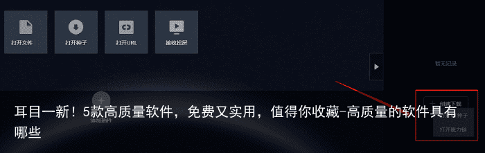 耳目一新！5款高质量软件，免费又实用，值得你收藏-高质量的软件具有哪些