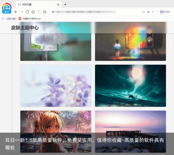 耳目一新！5款高质量软件，免费又实用，值得你收藏-高质量的软件具有哪些