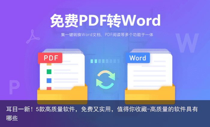 耳目一新！5款高质量软件，免费又实用，值得你收藏-高质量的软件具有哪些