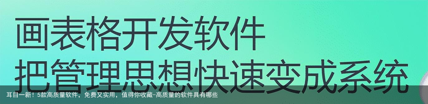 耳目一新！5款高质量软件，免费又实用，值得你收藏-高质量的软件具有哪些