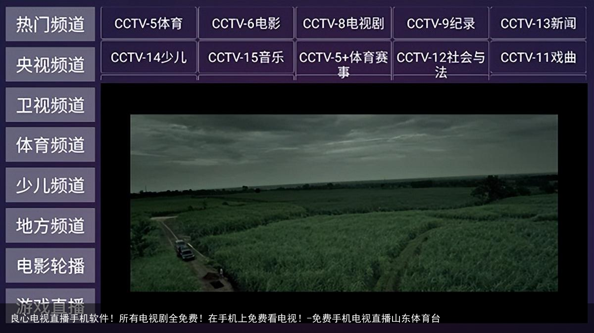 良心电视直播手机软件！所有电视剧全免费！在手机上免费看电视！-免费手机电视直播山东体育台