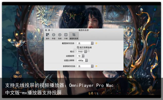 支持无线投屏的视频播放器：OmniPlayer Pro Mac中文版-mx播放器支持投屏