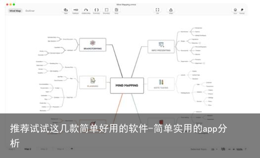 推荐试试这几款简单好用的软件-简单实用的app分析