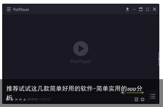 推荐试试这几款简单好用的软件-简单实用的app分析