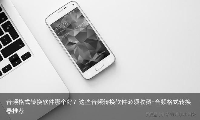 音频格式转换软件哪个好？这些音频转换软件必须收藏-音频格式转换器推荐