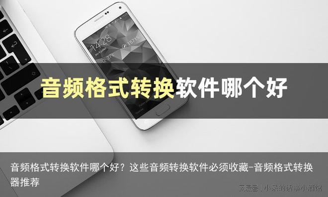 音频格式转换软件哪个好？这些音频转换软件必须收藏-音频格式转换器推荐