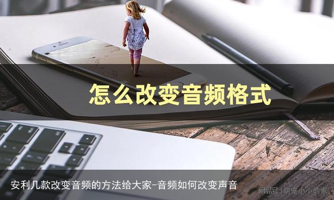 安利几款改变音频的方法给大家-音频如何改变声音