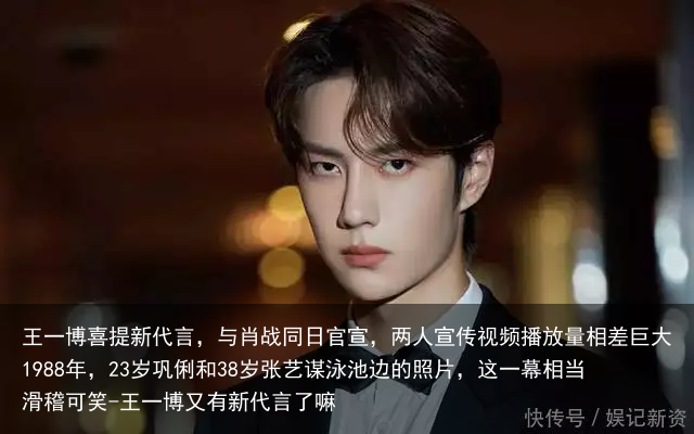 王一博喜提新代言，与肖战同日官宣，两人宣传视频播放量相差巨大-王一博又有新代言了嘛