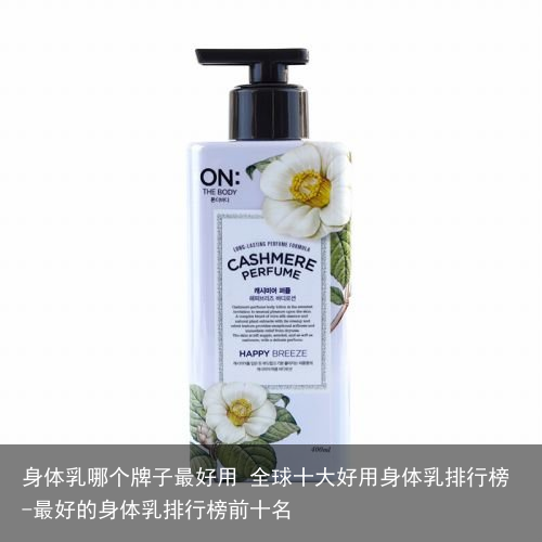 身体乳哪个牌子最好用 全球十大好用身体乳排行榜-最好的身体乳排行榜前十名