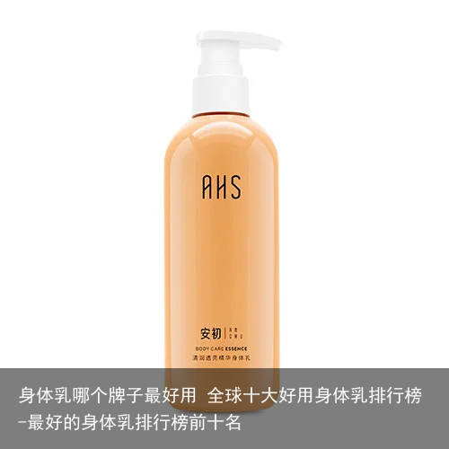 身体乳哪个牌子最好用 全球十大好用身体乳排行榜-最好的身体乳排行榜前十名