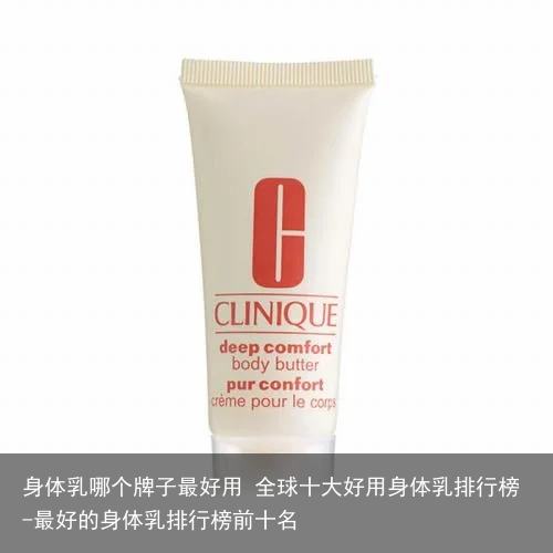 身体乳哪个牌子最好用 全球十大好用身体乳排行榜-最好的身体乳排行榜前十名