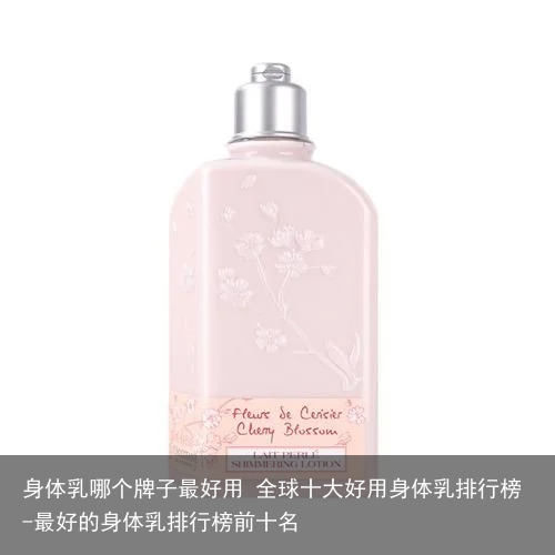 身体乳哪个牌子最好用 全球十大好用身体乳排行榜-最好的身体乳排行榜前十名
