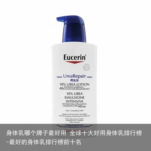 身体乳哪个牌子最好用 全球十大好用身体乳排行榜-最好的身体乳排行榜前十名