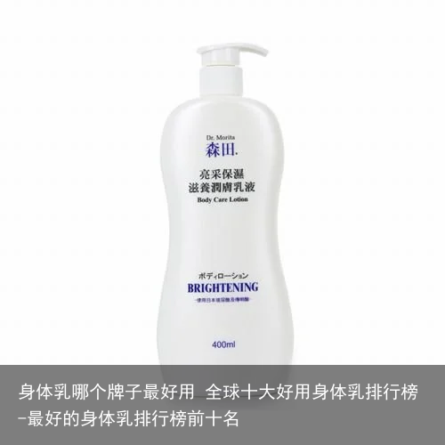 身体乳哪个牌子最好用 全球十大好用身体乳排行榜-最好的身体乳排行榜前十名