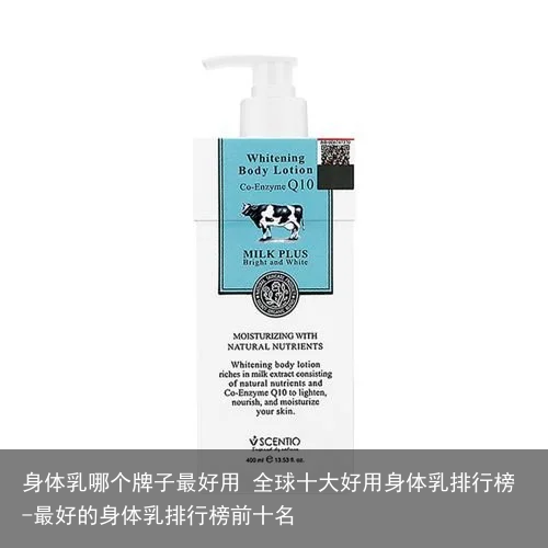 身体乳哪个牌子最好用 全球十大好用身体乳排行榜-最好的身体乳排行榜前十名