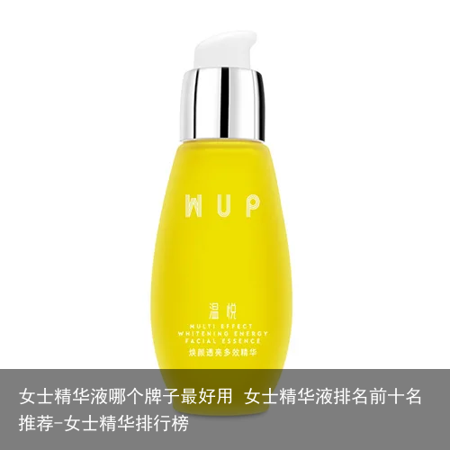 女士精华液哪个牌子最好用 女士精华液排名前十名推荐-女士精华排行榜