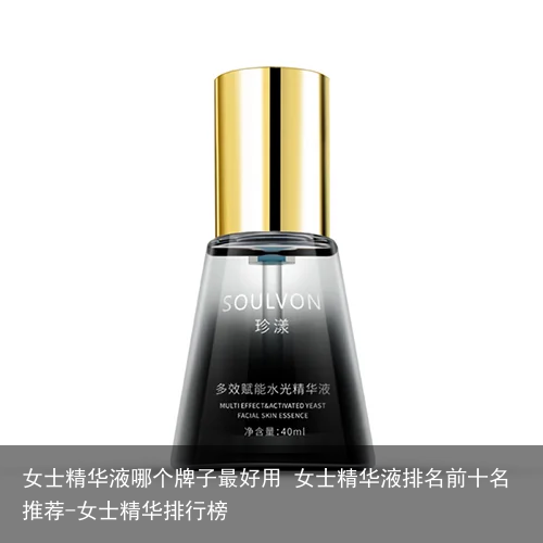 女士精华液哪个牌子最好用 女士精华液排名前十名推荐-女士精华排行榜