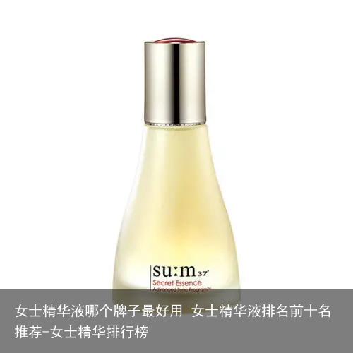 女士精华液哪个牌子最好用 女士精华液排名前十名推荐-女士精华排行榜