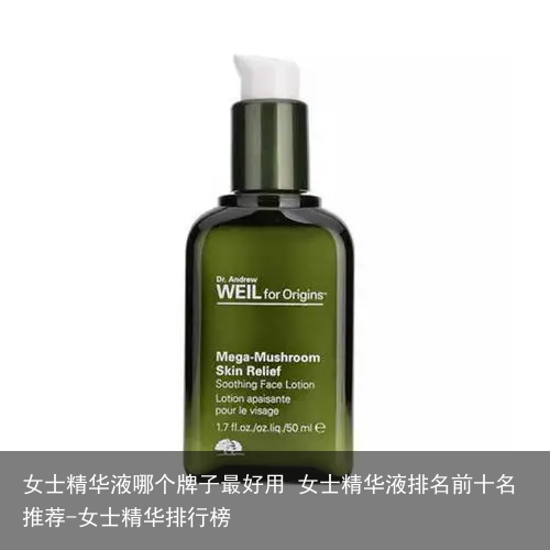 女士精华液哪个牌子最好用 女士精华液排名前十名推荐-女士精华排行榜