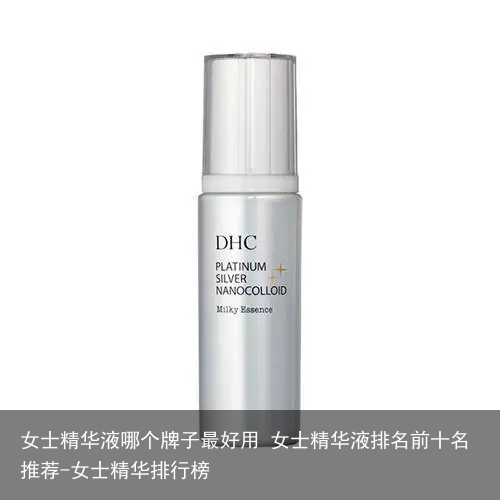 女士精华液哪个牌子最好用 女士精华液排名前十名推荐-女士精华排行榜