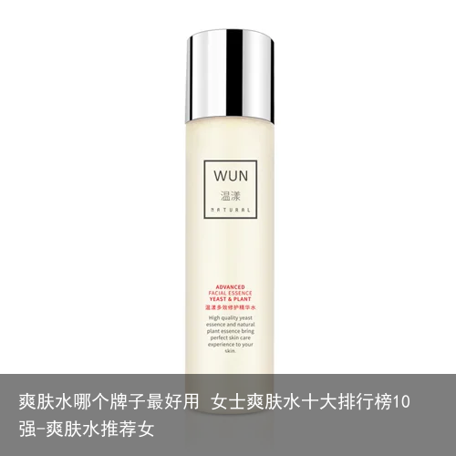 爽肤水哪个牌子最好用 女士爽肤水十大排行榜10强-爽肤水推荐女