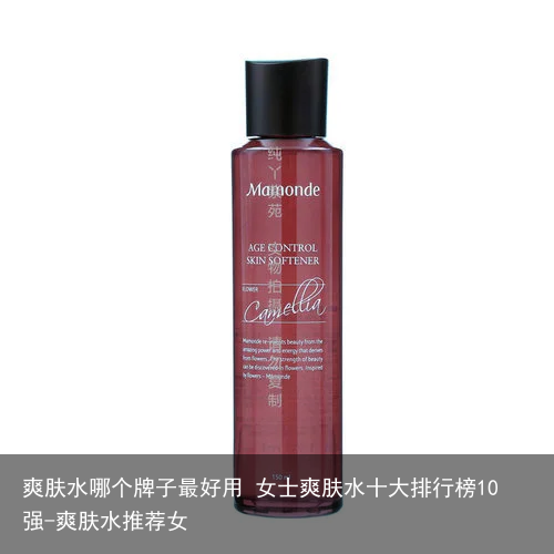 爽肤水哪个牌子最好用 女士爽肤水十大排行榜10强-爽肤水推荐女