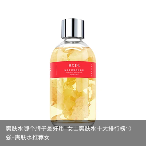 爽肤水哪个牌子最好用 女士爽肤水十大排行榜10强-爽肤水推荐女