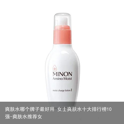 爽肤水哪个牌子最好用 女士爽肤水十大排行榜10强-爽肤水推荐女