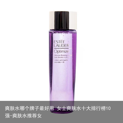 爽肤水哪个牌子最好用 女士爽肤水十大排行榜10强-爽肤水推荐女