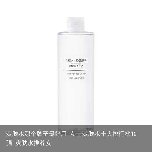 爽肤水哪个牌子最好用 女士爽肤水十大排行榜10强-爽肤水推荐女