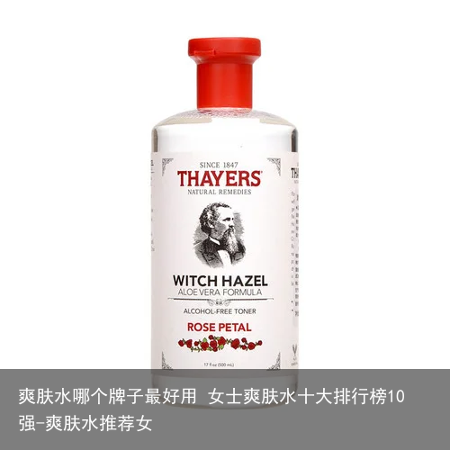 爽肤水哪个牌子最好用 女士爽肤水十大排行榜10强-爽肤水推荐女