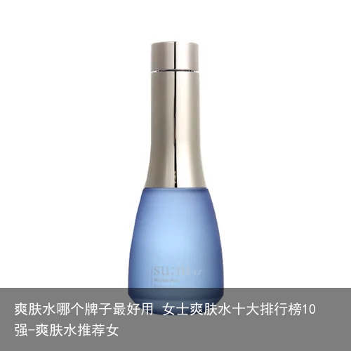 爽肤水哪个牌子最好用 女士爽肤水十大排行榜10强-爽肤水推荐女