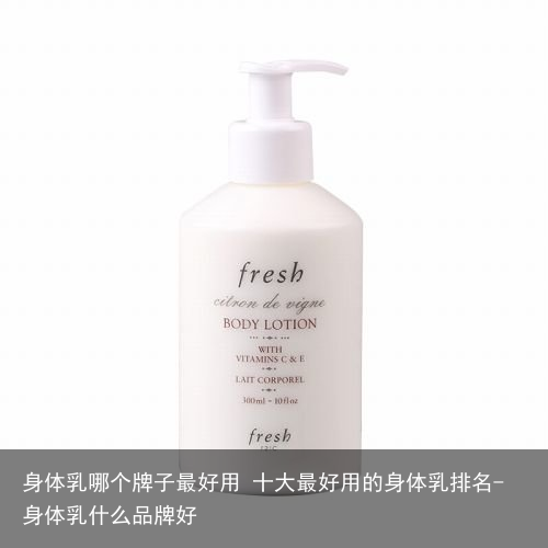 身体乳哪个牌子最好用 十大最好用的身体乳排名-身体乳什么品牌好