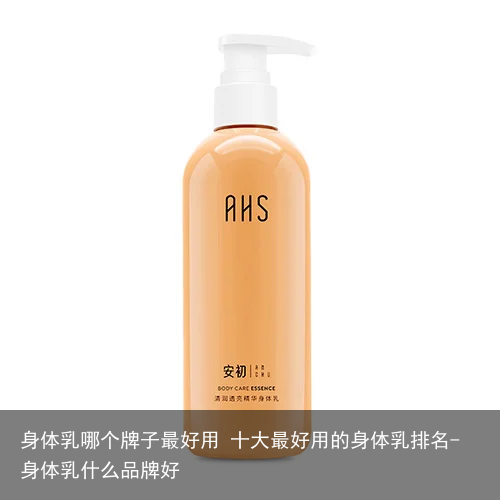 身体乳哪个牌子最好用 十大最好用的身体乳排名-身体乳什么品牌好