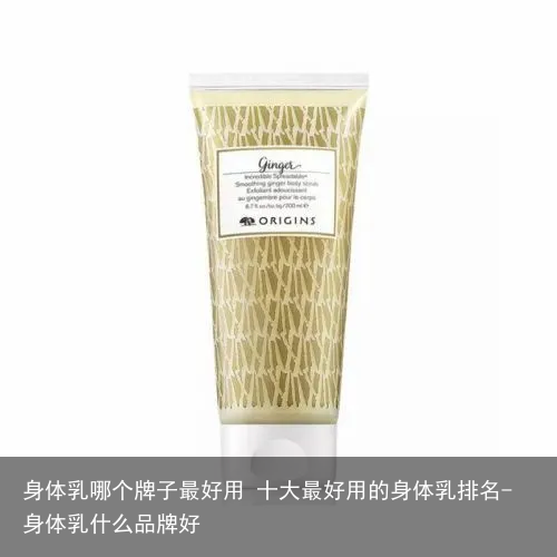 身体乳哪个牌子最好用 十大最好用的身体乳排名-身体乳什么品牌好