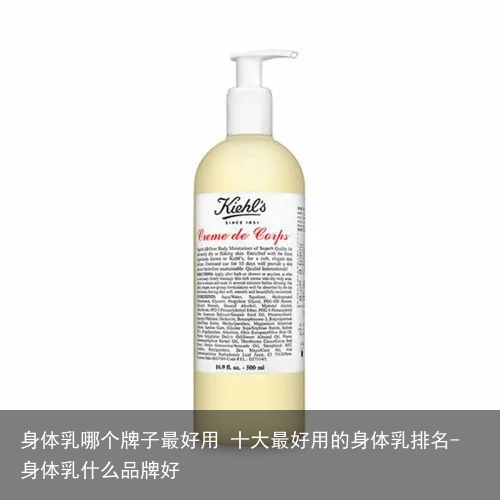 身体乳哪个牌子最好用 十大最好用的身体乳排名-身体乳什么品牌好