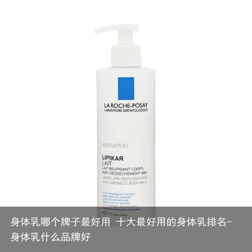 身体乳哪个牌子最好用 十大最好用的身体乳排名-身体乳什么品牌好
