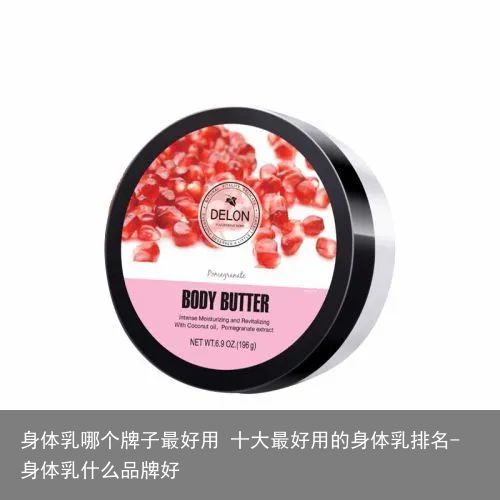 身体乳哪个牌子最好用 十大最好用的身体乳排名-身体乳什么品牌好