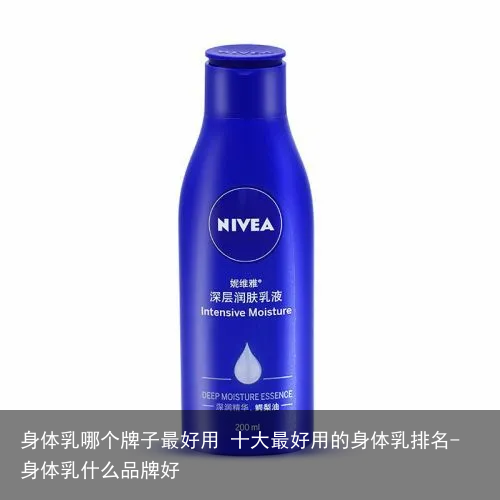 身体乳哪个牌子最好用 十大最好用的身体乳排名-身体乳什么品牌好