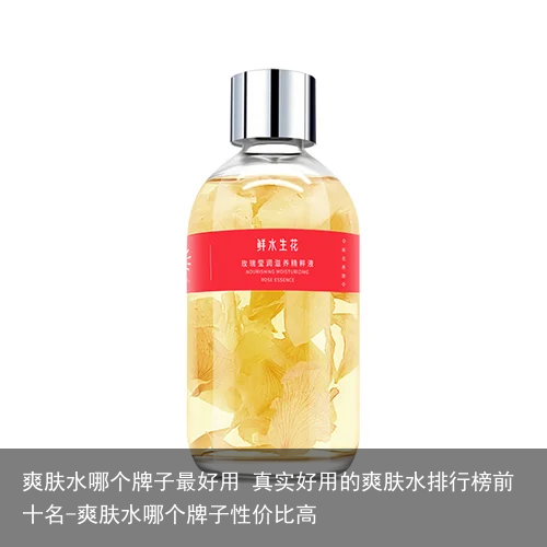 爽肤水哪个牌子最好用 真实好用的爽肤水排行榜前十名-爽肤水哪个牌子性价比高