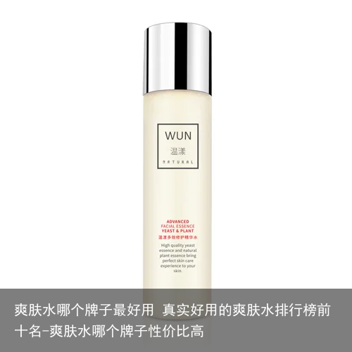 爽肤水哪个牌子最好用 真实好用的爽肤水排行榜前十名-爽肤水哪个牌子性价比高