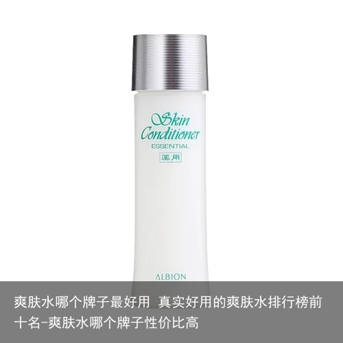 爽肤水哪个牌子最好用 真实好用的爽肤水排行榜前十名-爽肤水哪个牌子性价比高
