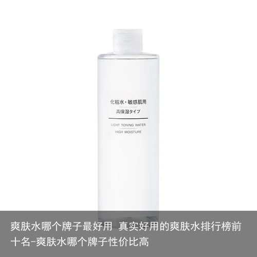 爽肤水哪个牌子最好用 真实好用的爽肤水排行榜前十名-爽肤水哪个牌子性价比高