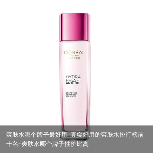 爽肤水哪个牌子最好用 真实好用的爽肤水排行榜前十名-爽肤水哪个牌子性价比高