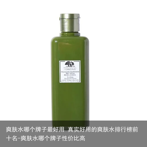 爽肤水哪个牌子最好用 真实好用的爽肤水排行榜前十名-爽肤水哪个牌子性价比高