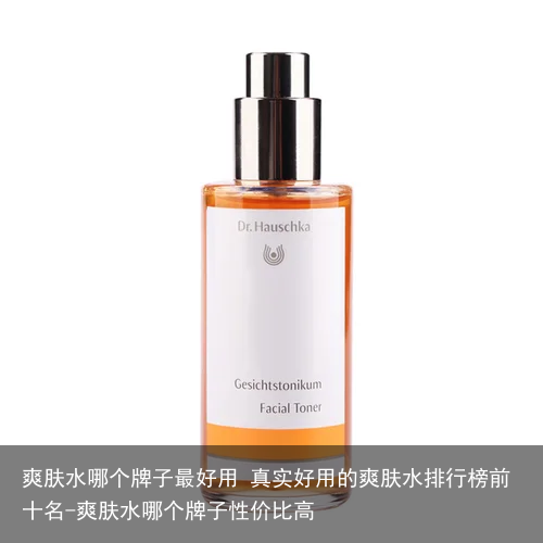 爽肤水哪个牌子最好用 真实好用的爽肤水排行榜前十名-爽肤水哪个牌子性价比高